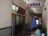管野温泉