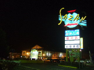 君津温泉