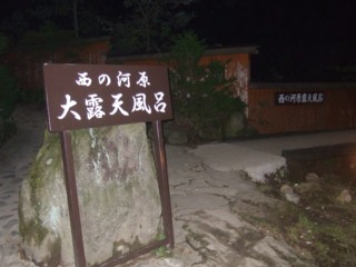 西の河原大露天風呂