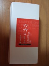 六六ロール