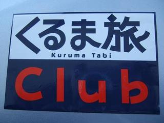 くるま旅