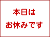 お休み