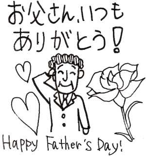 お父さん、ありがとう!2007.6.17