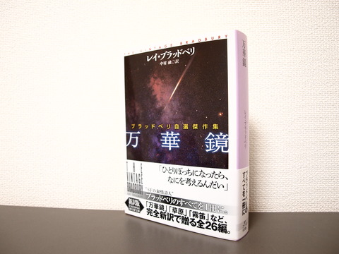 創元SF文庫『万華鏡 ブラッドベリ自選傑作集』 : 鉄人31号