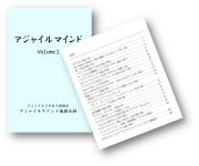 アジャイルマインドvol1