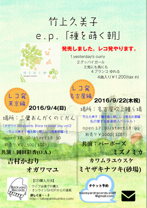 明日は、竹上久美子4年ぶりの東京ライブです。