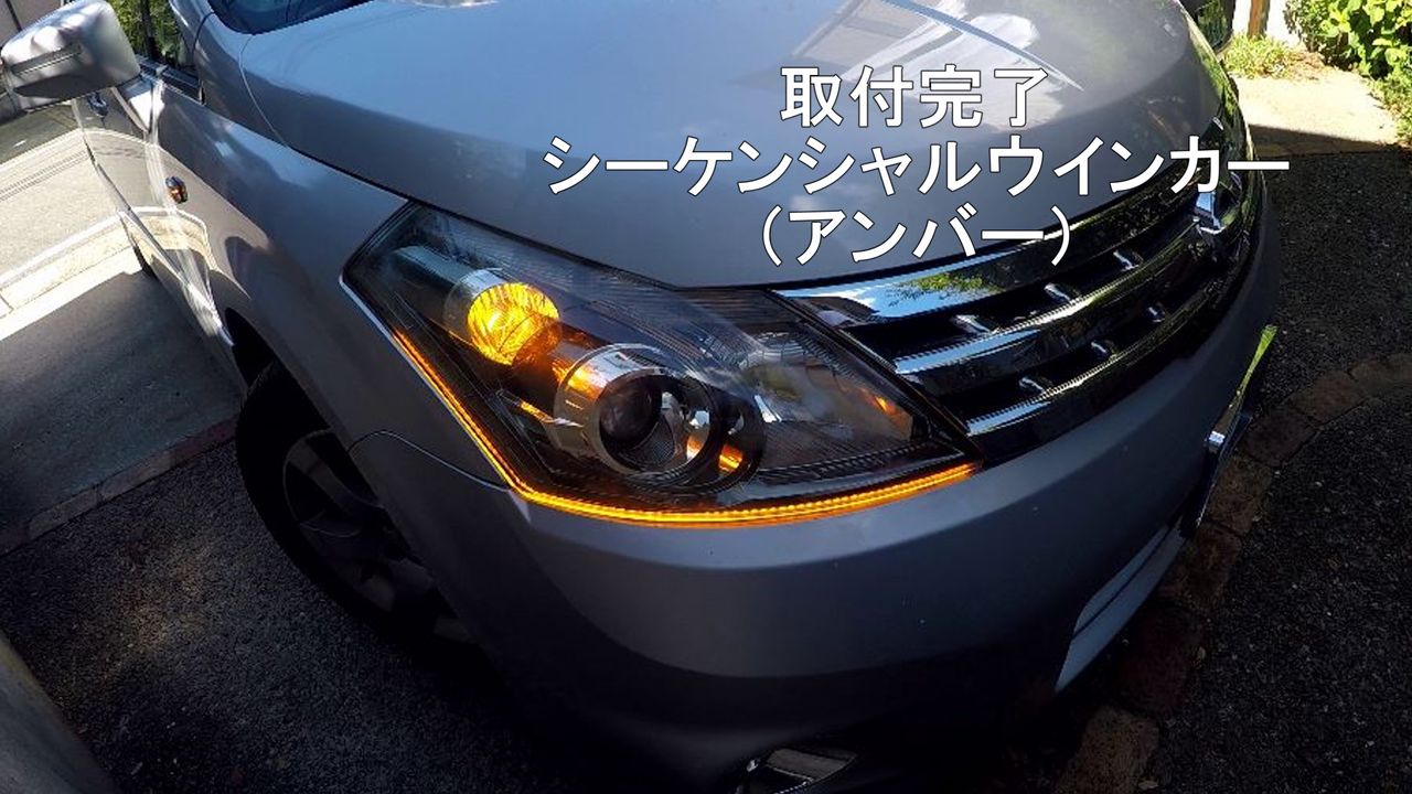 シェアスタイル/シーケンシャル ウインカー 流れるウィンカー