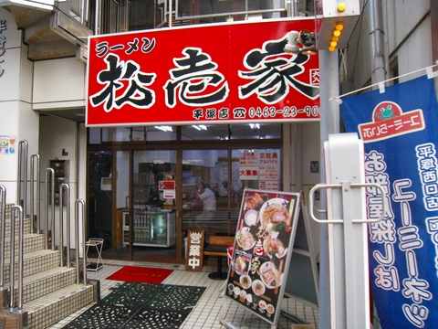 松壱家外観