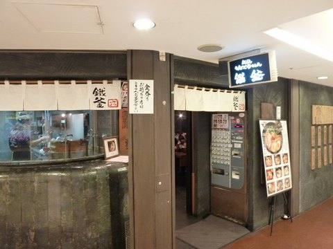 鉄釜外観