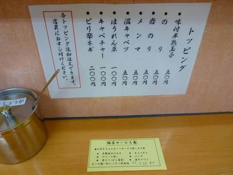 梅家トッピングサービス