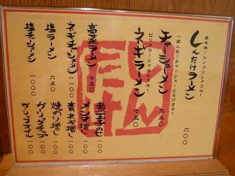 しんたけメニュー