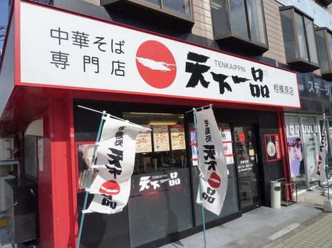 天一・外観