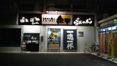 泰平外観