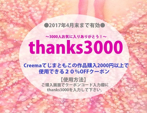 お気に入り3000