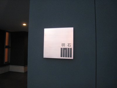 表札