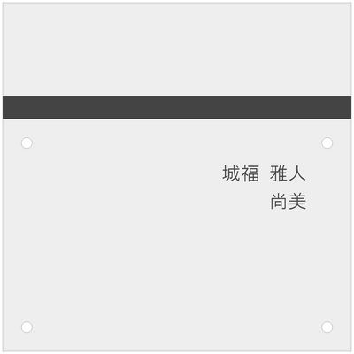 城福邸ポスト&表札1