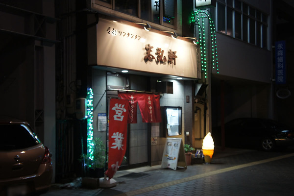 柳の下 末弘軒 本店＠大手モール