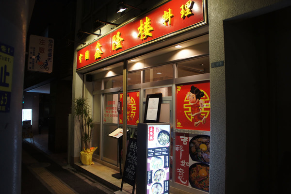 中国料理 鑫隆楼＠目黒