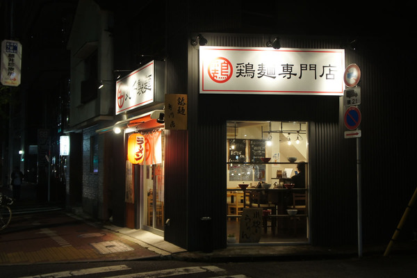 丸千製麺＠五反田