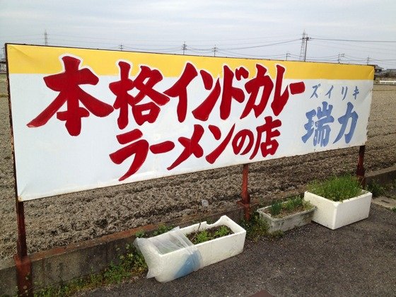 まずいラーメンの店の見分け方