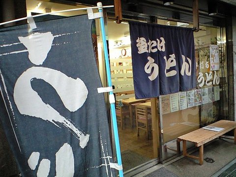 関西讃岐うどんの聖地