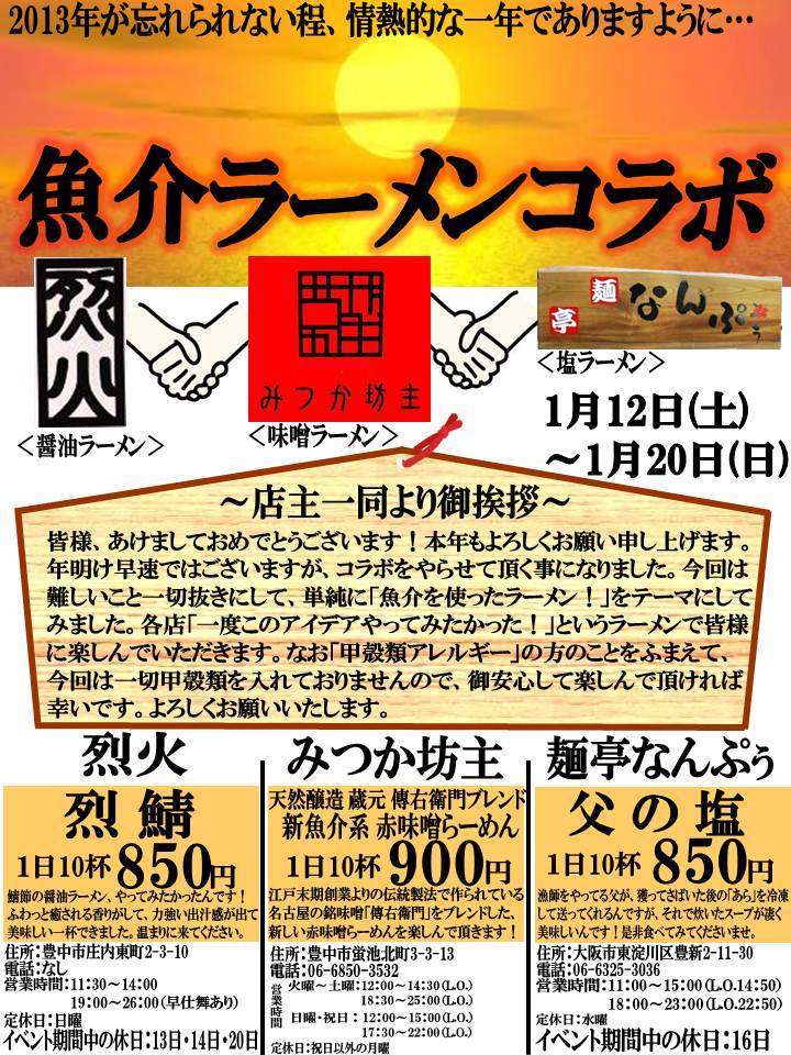 魚介ラーメンコラボ