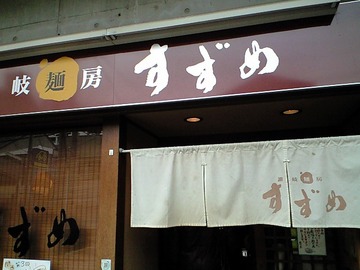 ならぶな流石に