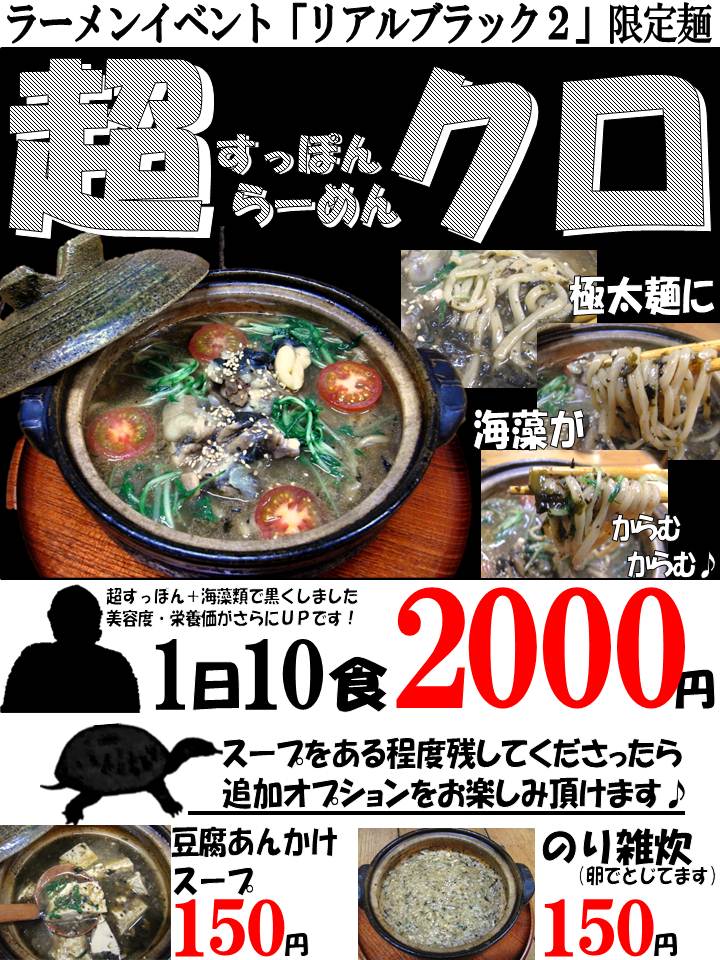 超すっぽんらーめんクロ