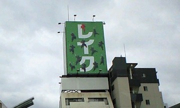 おや?