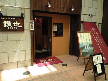 さんや