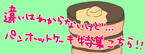パンホットケーキ