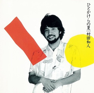 村田和人