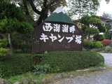 キャンプ場の看板