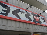 まぐろ丼看板
