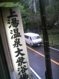 上湯共同浴場