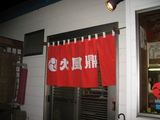 火風県