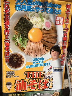 らあめん花月 嵐 下井草 THE油そば SUSURUIMG_1796