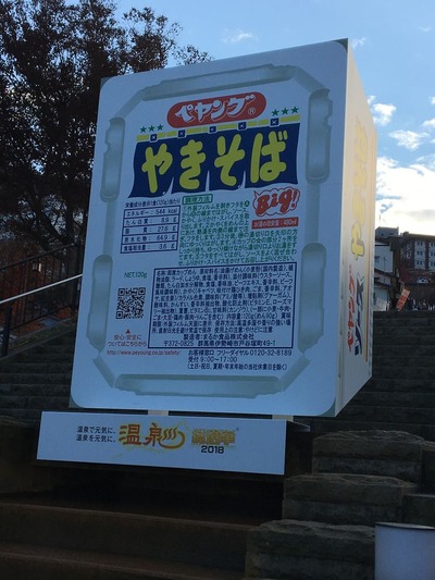 伊香保温泉ペヤング祭りIMG_2491