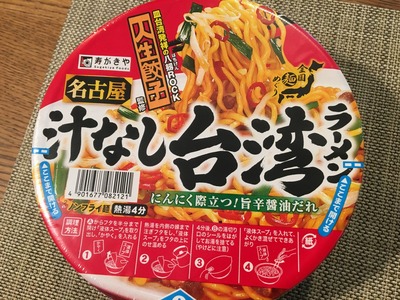 寿がきや汁なし台湾ラーメンIMG_1053