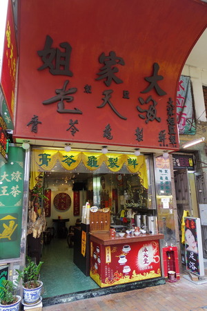 海天堂(大家姐監製)深水埗亀ゼリーIMGP5388