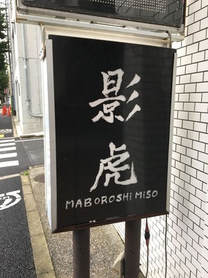 まる麺堂 影虎 東伏見 鬼爆IMG_2116