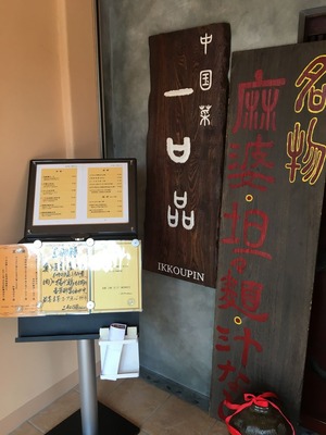 源烹輪分家中国菜一口品吉祥寺IMG_2198