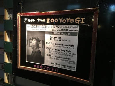 辻仁成ライブZhertheZOO代々木IMG_2371