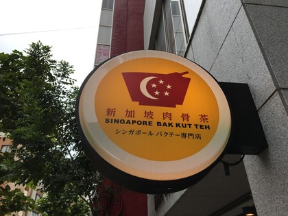 新加坡肉骨茶(シンガポールバクテー)IMG_2178