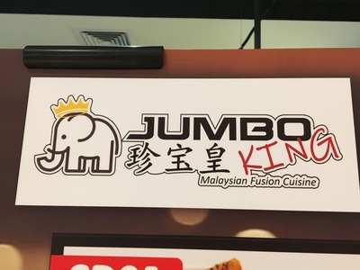JUMBO珍宝皇KINGパビリオンIMG_2152