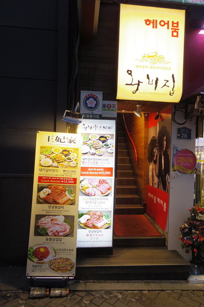 王妃家 明洞 豚カルビ定食 ソウルIMGP4764