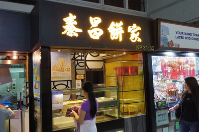 香港 泰昌餅家 スターフェリー乗り場IMGP4111