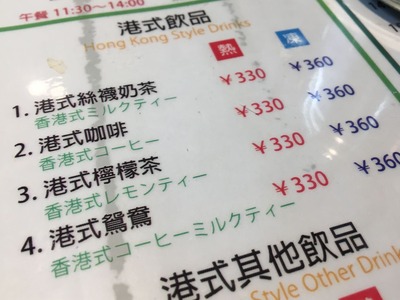 飯田橋香港 贊記茶餐廳ホンコンチャンキチャチャンテンIMG_1293