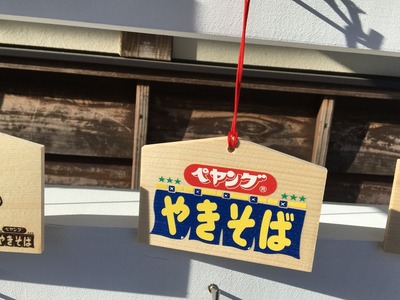 伊香保温泉ペヤング祭り絵馬IMG_2518