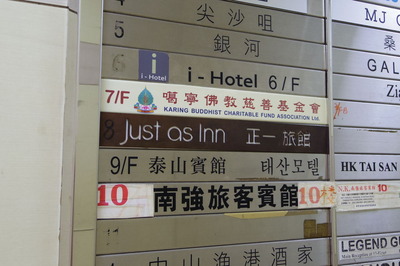 JUST AS INN 正一旅館 香港 チムチャーソイ ホテルIMGP4057